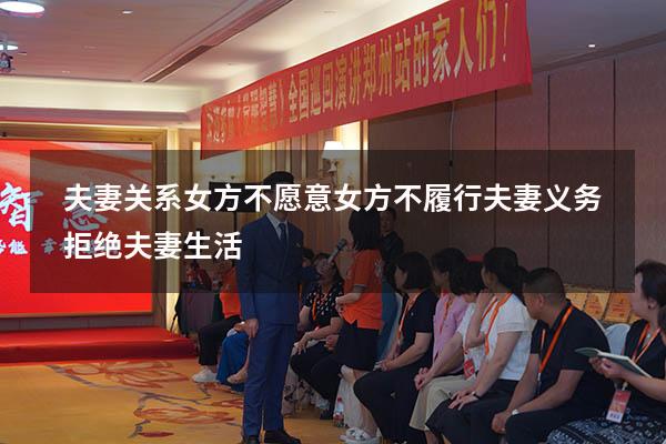 夫妻关系女方不愿意（女方不履行夫妻义务 拒绝夫妻生活）